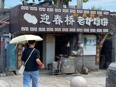 -迎春桥老炉烧饼(碧霞路店)