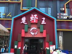 门面-味道工厂楚虾王(龙虾城店)