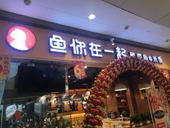 门面-鱼你在一起(南开天佑城店)