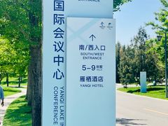 -北京雁栖湖国际会展中心