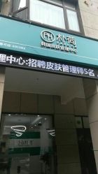 -朴荷皮肤管理中心