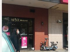 门面-味多美(上南路店)
