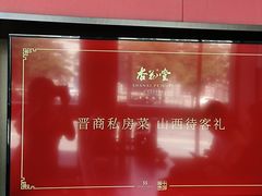 -杏花堂晋商私房菜(华熙五棵松店)