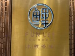 -丰鲤楼•闽南茶楼(仟禧汇店)