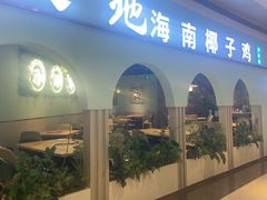 -春润大地海南椰子鸡(沙井京基百纳广场店)