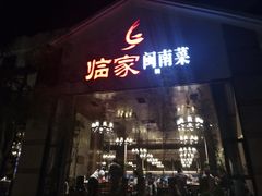 门面-临家闽南菜(翔安店)