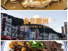 -徽州美食(三十年老店)