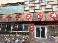 -南京大个子龙虾精菜馆