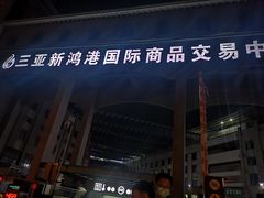 门面-三亚新鸿港水果一级批发市场
