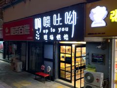 门面-啊噗吐呦现场烘焙(麦凯乐店)
