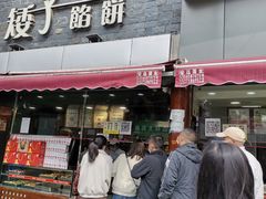 门面-矮子馅饼(大成路店)