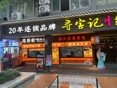-寻宝记绍兴菜(状元店)
