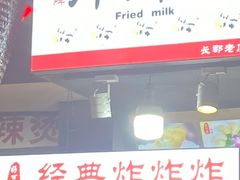 -好可爱经典炸炸炸·炸鲜奶(长郡老店)