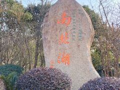 -南北湖风景区