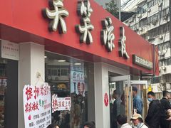 -笑笑凉皮(富国街店)