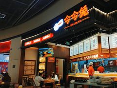 -今今转转自助小火锅(天祥广场店)