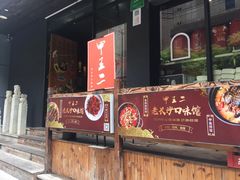 -湘里乡亲甲王二老店