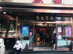 门面-马凯餐厅(长椿街店)