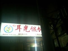android_upload_pic-潘国仙耳光馄饨(黄家阙路店)