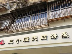 门面-三个渔夫·蒸汽海鲜(小白楼店)