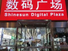 -新尚数码广场(淮海东路店)