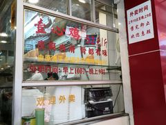 门面-文记壹心鸡(宝华路店)