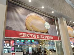 -红花点心局(护国寺店)