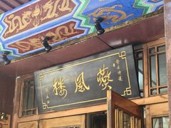 -燕风楼烤鸭店(建设总店)