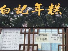 -清真·白记年糕(牛街北口店)