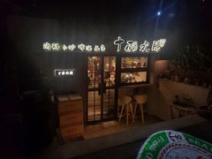 -十面欢腾·海鲜面·台式Bistro(长乐路店)