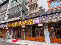 -龙大头庖汤店