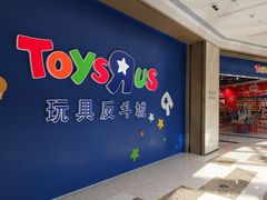 -TOYSRUS玩具反斗城(杭州萧山万象汇店)