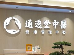 -通透堂中医·精准推拿(旗舰店)