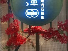 -鲜潭蒸汽石锅鱼(五道口购物中心店)