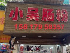 -小吴肠粉