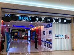 -博纳国际影城(龙华店)