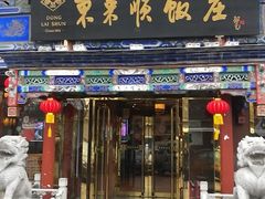 门面-东来顺饭庄(天坛店)