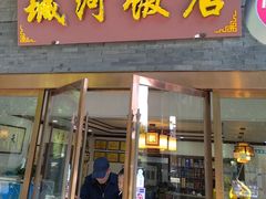 -城河饭店·传统淮扬菜(河下古镇店)