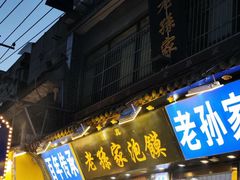 -毅祥斋老孙家泡馍(西羊市店)