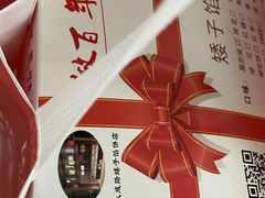 -矮子馅饼(大成路店)