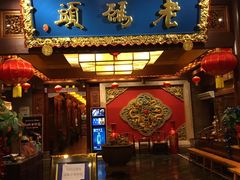 门面-老码头火锅(骡马市店)