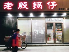 门面-老殷锅仔