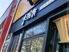 门面-熊吞·大碗丼烧肉饭(西市场嘉华店)