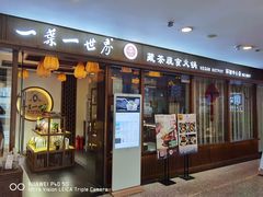 门面-一叶一世界•素食餐厅(环球中心店)