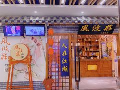 门面-风波庄(云蝠大厦店)