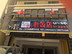 门面-第一家鲜鱼汤清真老饭店(回新路店)