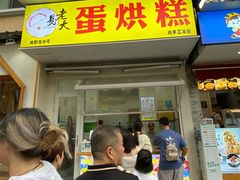 门面-易老大蛋烘糕(奎星楼总店)