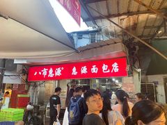 -惠源面包店(开禾路店)