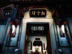 门面-松云泽