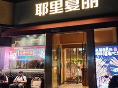 -耶里夏丽·新疆菜·28年喀什老馆(田林东路店)